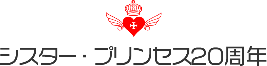 シスター・プリンセス20周年